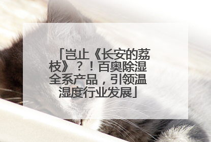 岂止《长安的荔枝》？！百奥除湿全系产品，引领温湿度行业发展
